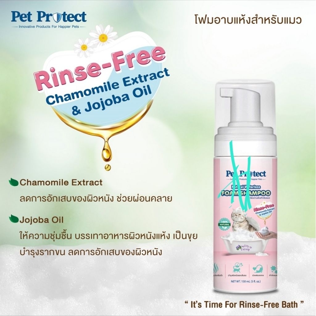 Pet protect foam shampoo for Cat โฟมอาบเเห้งสำหรับเเมว