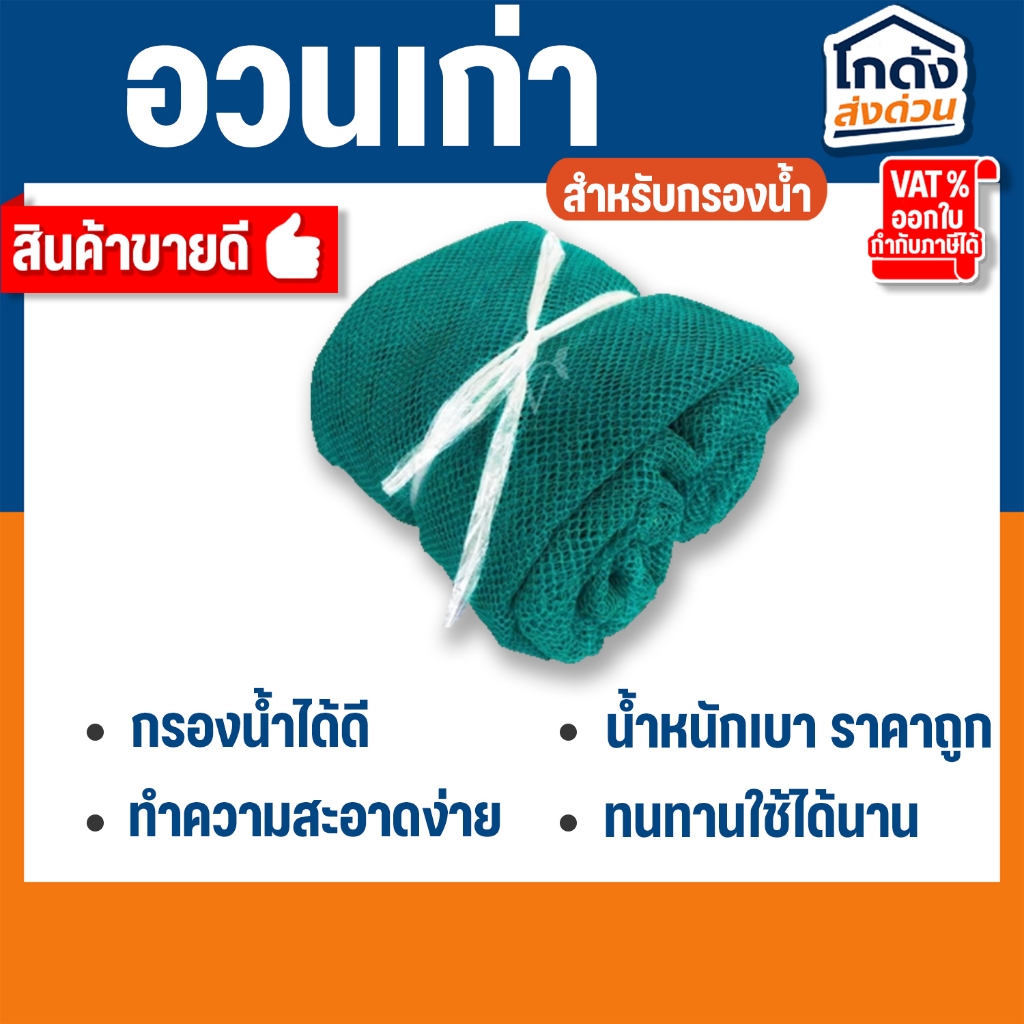 อวนเก่ากรองน้ำ 500 g./1 kg เหมาะสำหรับใช้เป็นวัสดุกรองน้ำใน บ่อปลา ตู้ปลา ถังกรอง