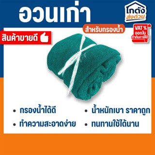 อวนเก่ากรองน้ำ 500 g./1 kg เหมาะสำหรับใช้เป็นวัสดุกรองน้ำใน …