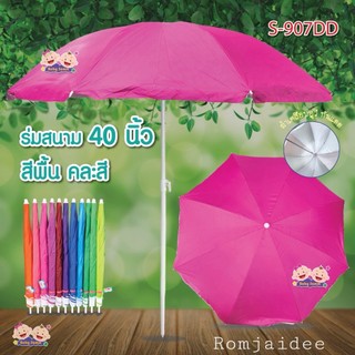 ร่มสนาม 40 นิ้ว มีสีพื้นและสลับสี มียูวี S907 (เฉพาะร่ม)