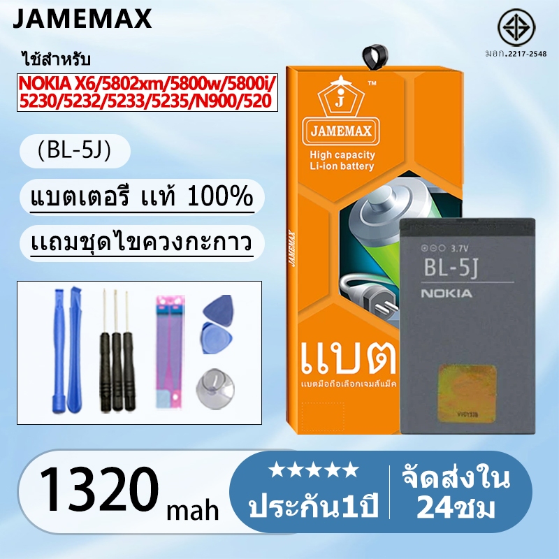 แบตเตอรี่ Battery BNokia BL-5J NOKIA X6,5802xm,5800w,5800i,5230,5232,5233, 5235, N900,520 Lumia