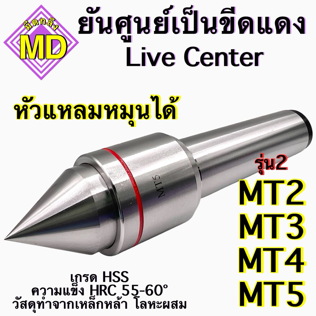 ยันศูนย์เป็นขีดแดง Live Center HSS หัวแหลมหมุนได้
