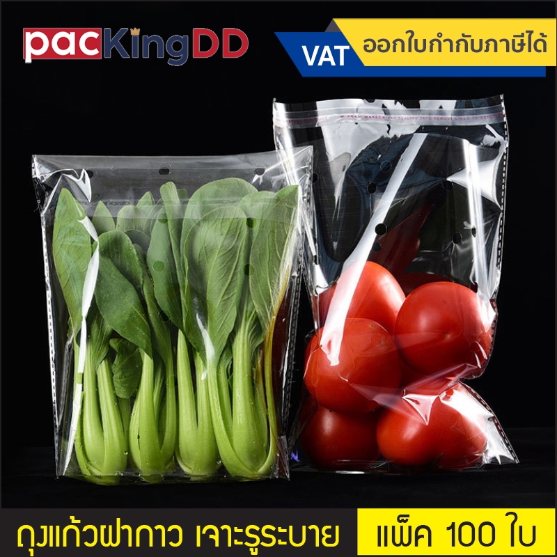 (แพ็ค 100 ใบ) ถุงแก้วพลาสติก OPP มีแถบกาวและรูระบายอากาศ สำหรับใส่ผักสด #P590 ถุงเก็บความสดของผัก สำหรับซูเปอร์มาร์เก็ต