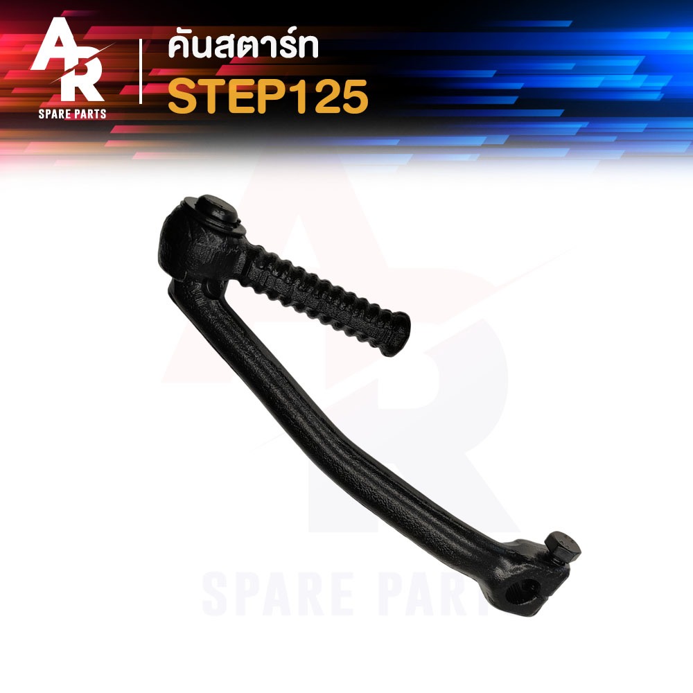 คันสตาร์ท SUZUKI - STEP125 HAYATE (สีดำ) คันสตารท สเตป125 ฮายาเต ขาสตาร์ท สเต็ป125 คันสตาท สเต๊ป125 ฮายาเต้