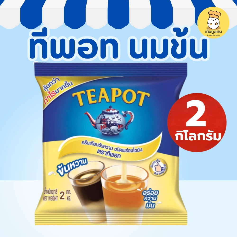 ทีพอท ครีมเทียมข้นหวาน 2 กก (Teapot) นมข้นหวาน ถุงเติม หอมมัน เข้มข้น ชงกาแฟ ชานม (ร้านน้ำนิยม)