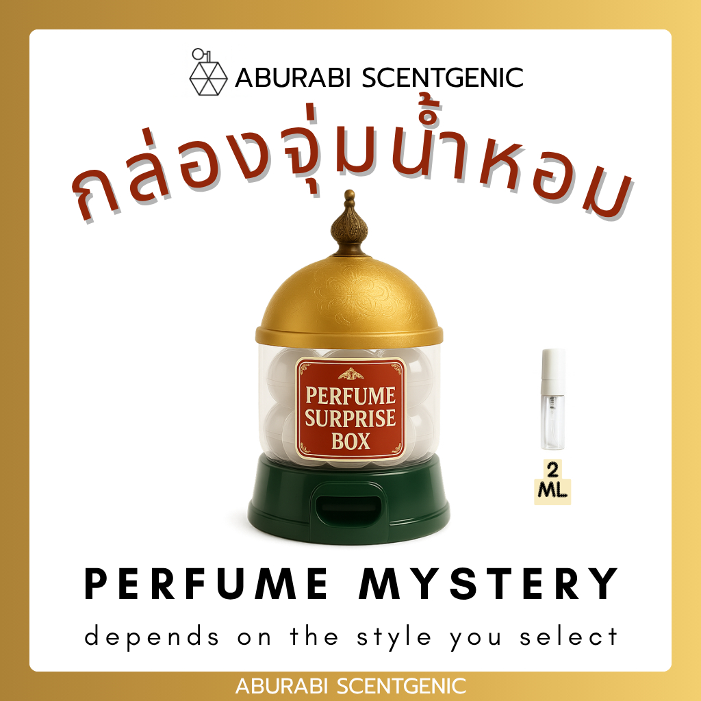 กล่องสุ่มน้ำหอมอาหรับ ขนาด 2 ml.