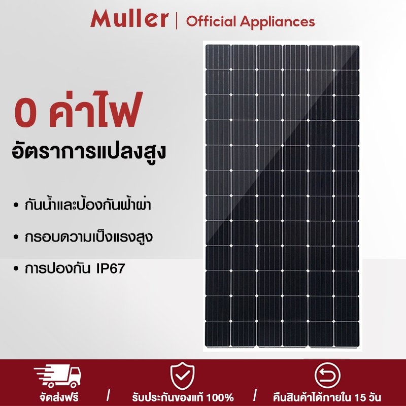 Muller  แผงโซล่าเซลล์ 500W แผงพลังงานแสงอาทิตย์ แผงคุณภาพ  ราคาถูก แผงโซล่าเซลล์ แผงโซล่า