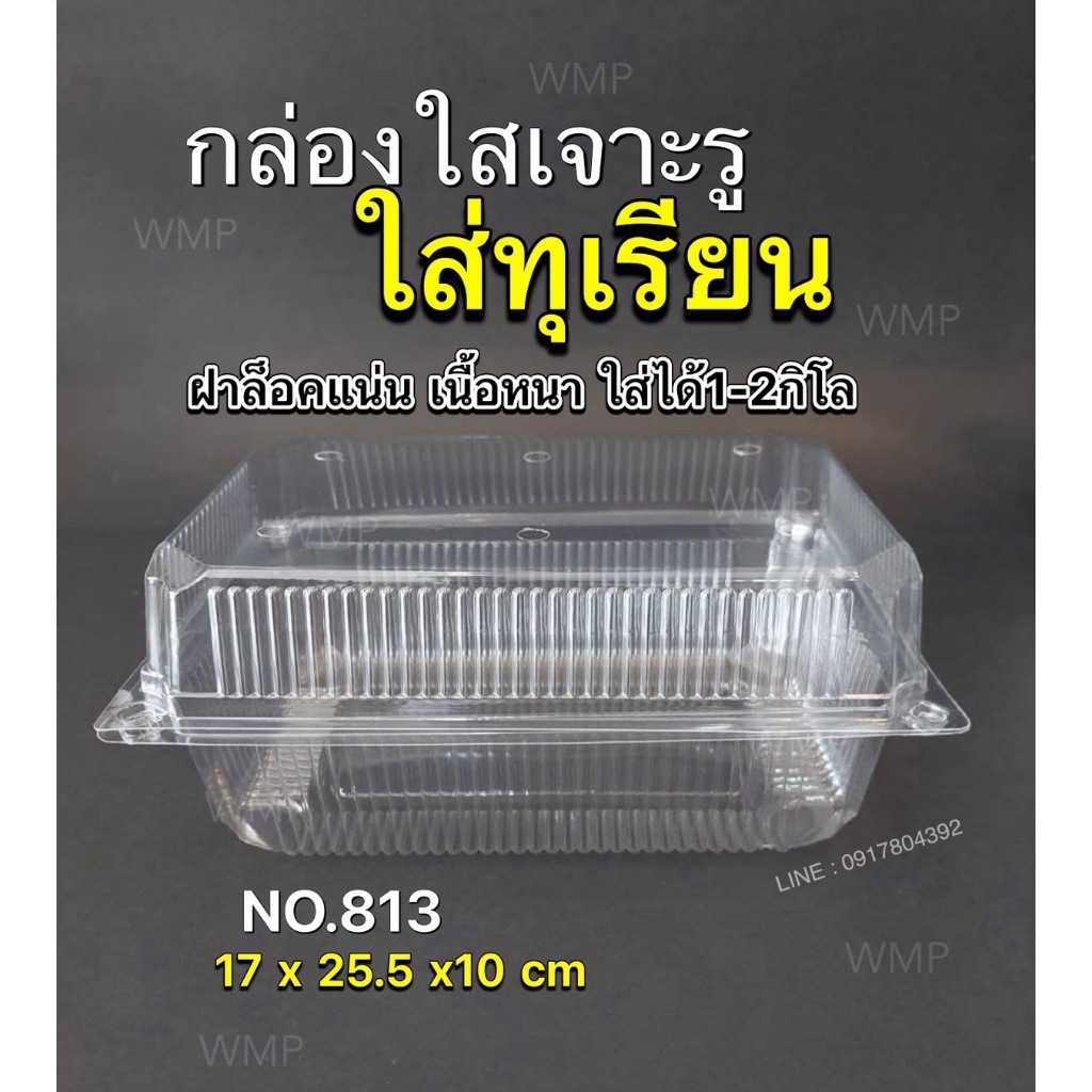 กล่องใส่ทุเรียน กล่องผลไม้ M-813(T813) แพ็ค 50 ชิ้น ใส่ได้ 1-2 กิโล (แพ็คละ 50 ใบ)