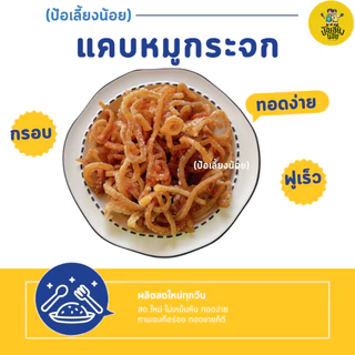 แคบหมูกระจกกึ่งสำเร็จรูป ทอดง่าย สดใหม่ ไม่เหม็นหืน พร้อมส่ง ป้อเลี้ยงน้อย