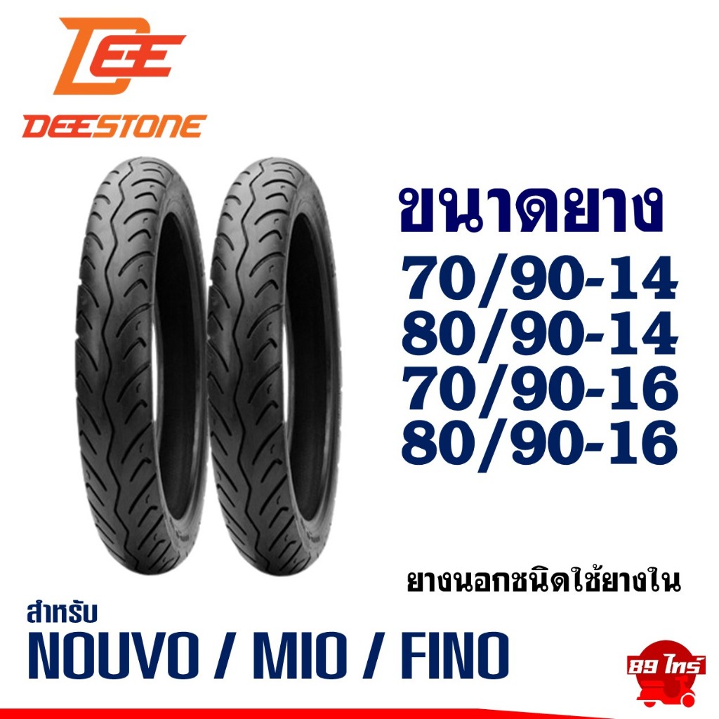 ยางนอก DEESTONE ขอบ14-16 70/90-14 , 80/90-14 , 70/90-16 , 80/90-16 สําหรับ MIO / FINO / NOUVO /CLICK