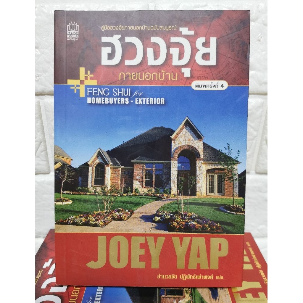 ฮวงจุ้ยภายนอกบ้าน โดย Joey Yap (โจอี้ ยับ)​ มือ​1​ สภาพ​ใหม่​เก่าเก็​บ​ ปก385