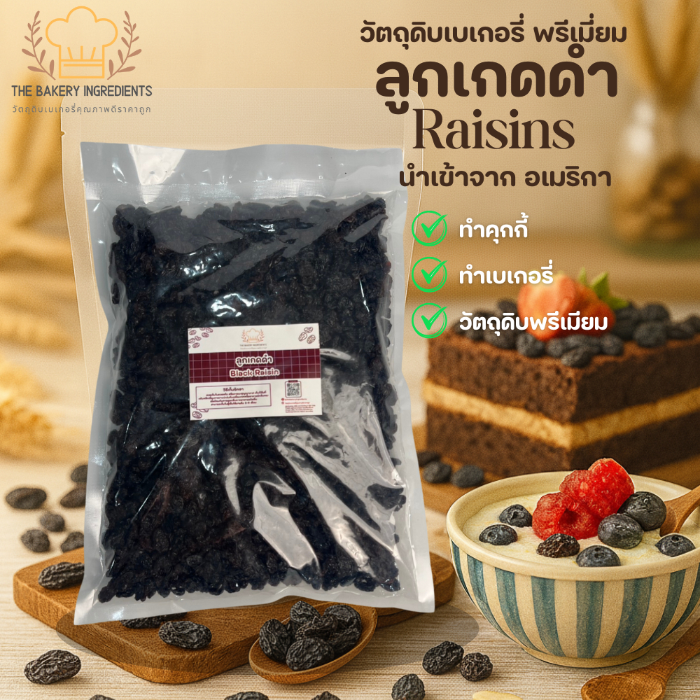 ลูกเกดดำ Raisins นำเข้า USA 1 kg (วัตถุดิบทำเบเกอรี่ คุกกี้ พลังงานสูง)