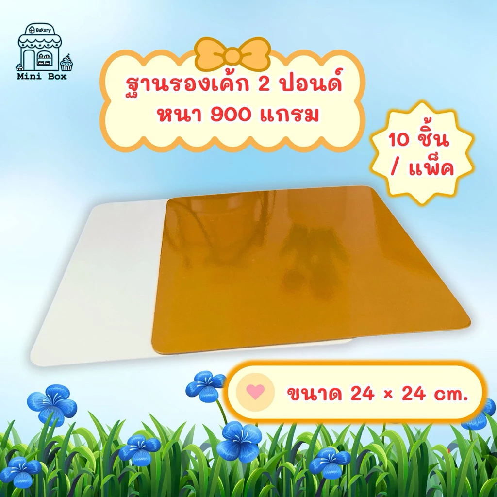 ฐานรองเค้ก 2 ปอนด์ หนา 900 แกรม (10ชิ้น/แพ็ค)