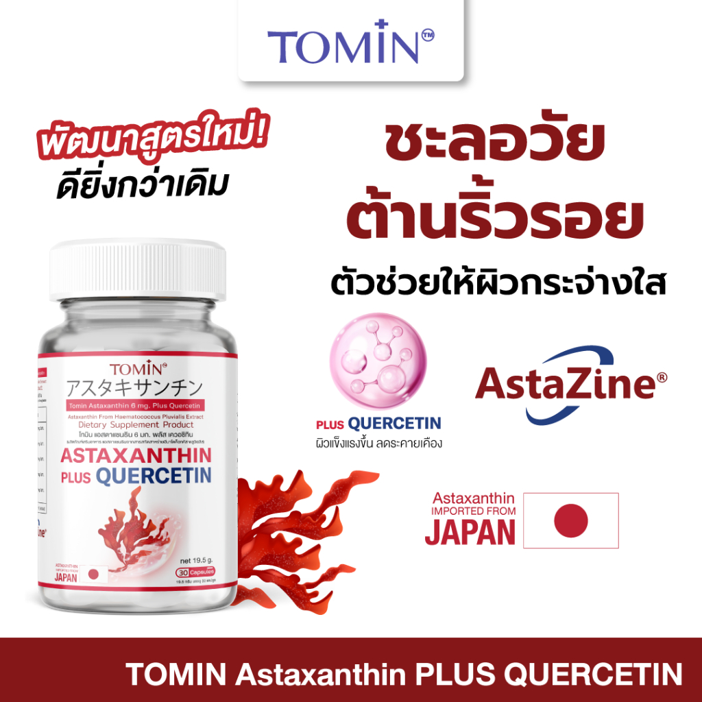 ใหม่! แอสตาแซนธิน 6 มก. Tomin™ Astaxanthin 6 mg +  QUERCETIN ต้านริ้วรอย ชะลอวัย กระจ่างใส