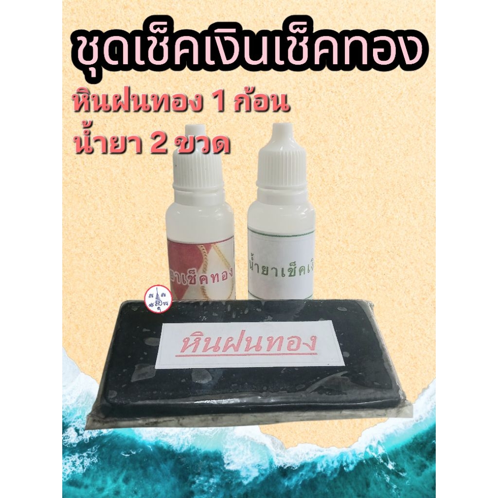 หินฝนทอง หินเช็คทอง ชุดเช็คเงินเช็คทอง
