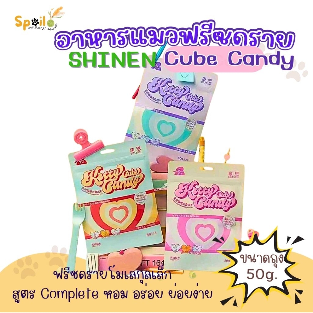 อาหารแมว ฟรีซดราย SHINEN คิวบ์ แคนดี้ คอมพลีท ขนาด 50g. (พร้อมส่ง)