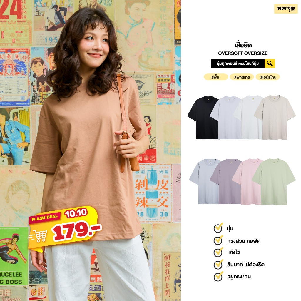 Toogtons ทุกตอนส์ เสื้อยืด รุ่น Oversoft เสื้อยืด oversize เสื้อ oversize ทรงสวยใส่สบาย