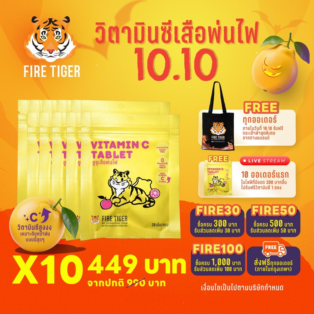 FIRE TIGER วิตามินยูซุเสือพ่นไฟ 10 ซอง