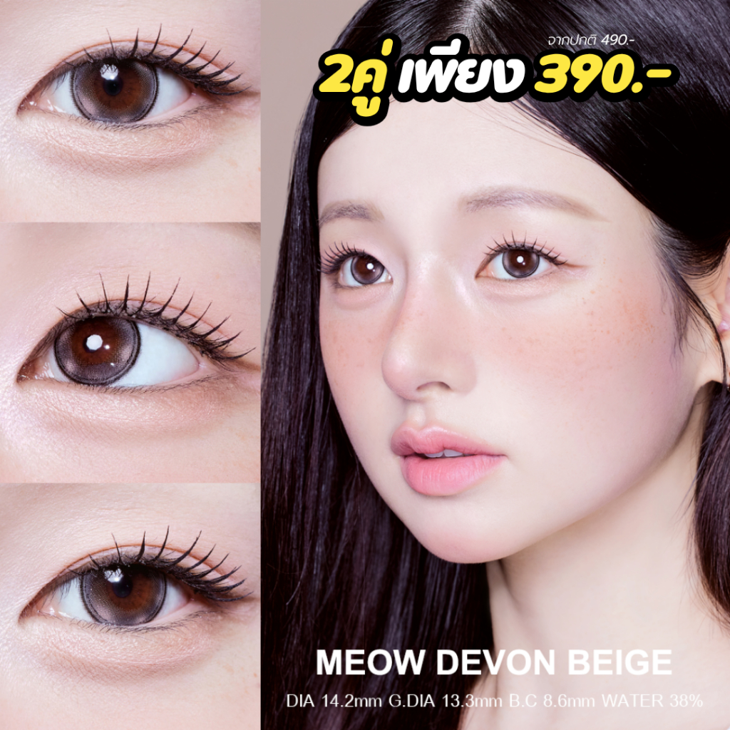 O-LOLA LENS - MEOW FLUFFY DEVON BEIGE คอนแทคเลนส์เกาหลี คอนแทคเลนส์รายเดือน