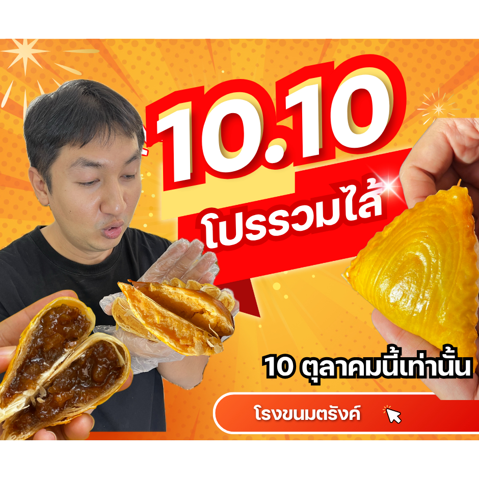 !! พิเศษใส่ไข !! ตะกร้าพิเศษ”10.10″ จัดไส้พิเศษมัดรวมอยู่ในตะกร้าเดียวแบบจุกๆเลยล่ะ ขนมจีบโบราณบ้านชุม By โรงขนมตรัง ราคา ถูกที่สุด ดีลบีเคเค