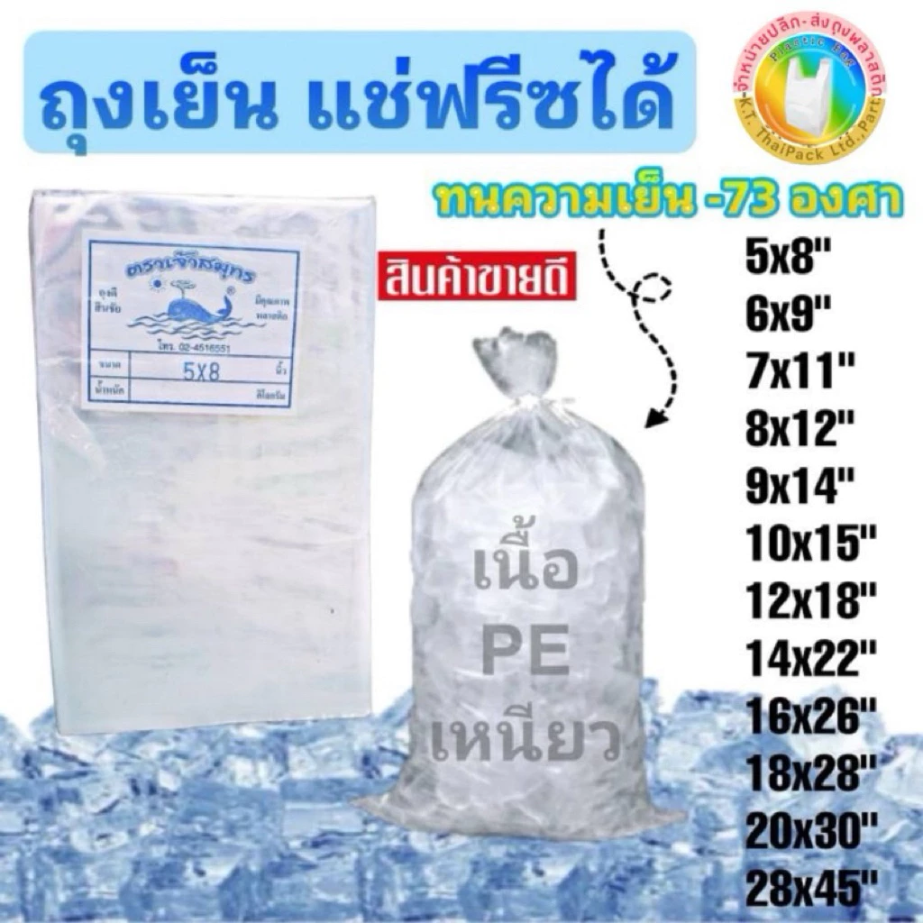 ถุงเย็น PE แช่ฟรีส 1/2 kg .
