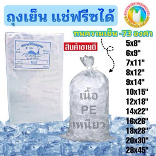 ถุงเย็น PE แช่ฟรีส 1/2 kg .