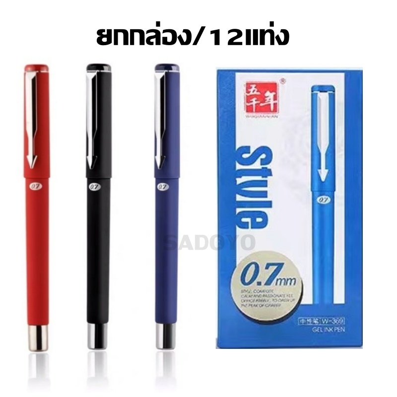 (ยกกล่อง) ปากกาเจล รุ่นW-369 0.7mm หมึกเจลคุณภาพดี แบบมีปลอกด้ามยาง สามารถเปลี่ยนไส้ได้ #pen #office