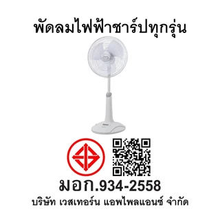 Sharp พัดลมชาร์ป ปรับระดับความสูง 16นิ้ว รุ่น PJ-SL163 ตั้งพื้น สไลด์