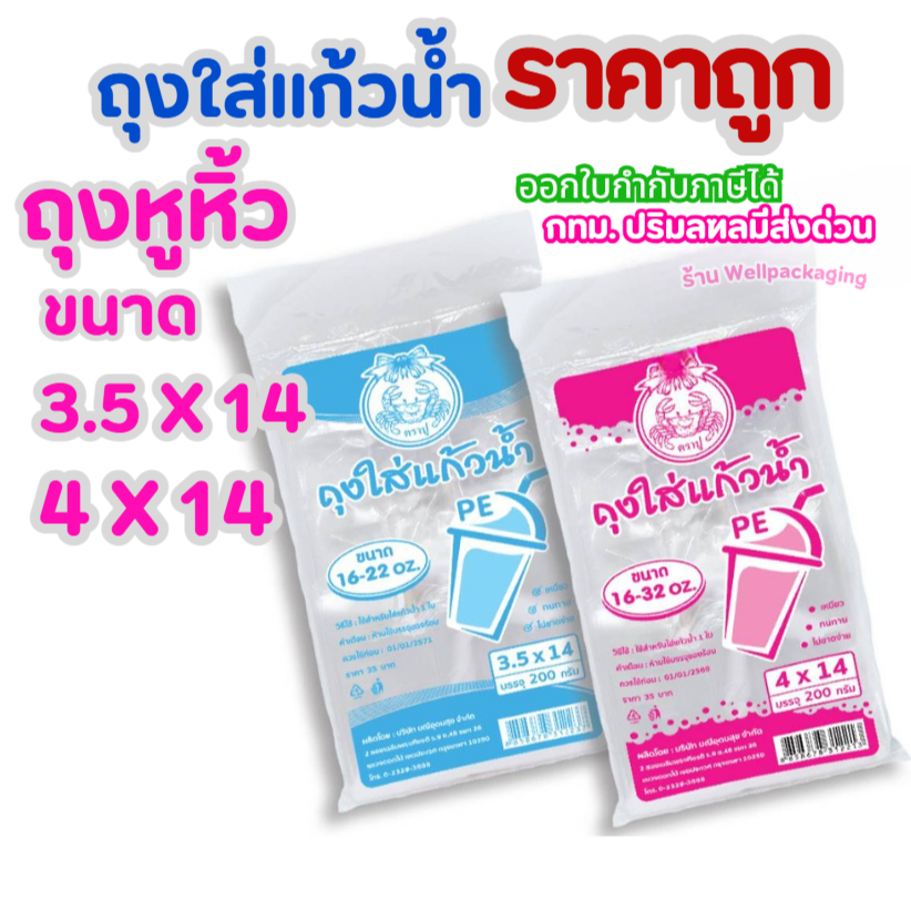 ถุงหูหิ้วใส่แก้วน้ำ 200 กรัม