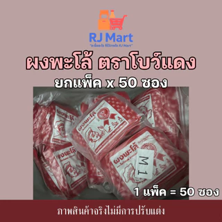 [ยกแพ็ค] ผงพะโล้ ตราโบว์แดง x 50 ซอง ซองสีแดง