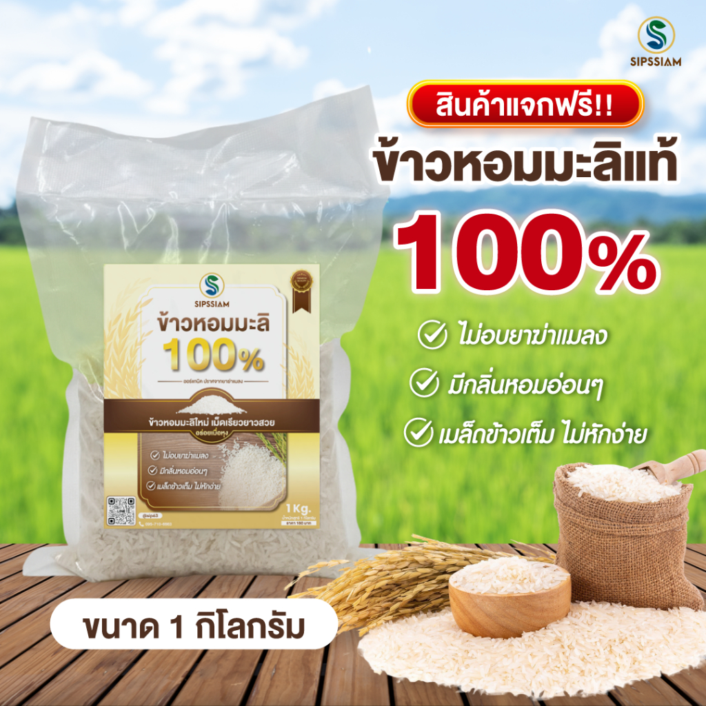 [ของแถม] ข้าวสารหอมมะลิแท้ 100% ขนาด 1กิโลกรัม