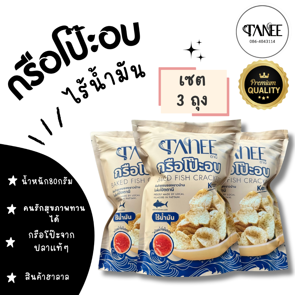 🍘กรือโป๊ะอบ ไร้น้ำมัน 🍘 เซต 3 ถุง ข้าวเกรียบกรือโป๊ะปลาแท้ 100% น้ำหนัก80กรัม