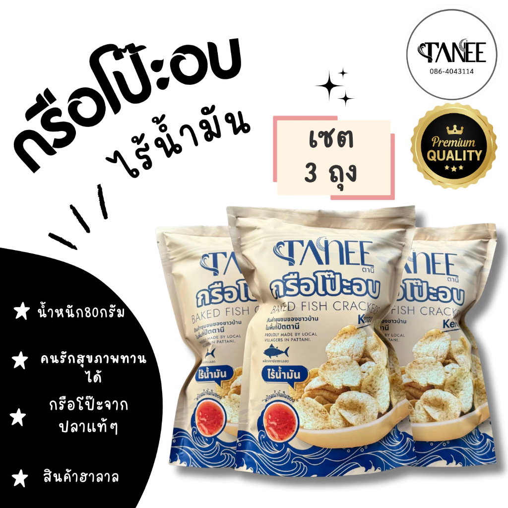 🍘กรือโป๊ะอบ ไร้น้ำมัน 🍘 เซต 3 ถุง ข้าวเกรียบกรือโป๊ะปลาแท้ 100% น้ำหนัก80กรัม