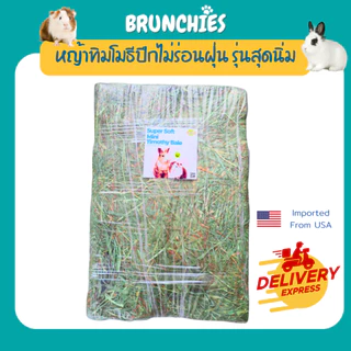 Brunchies ทิมโมธีเกรดม้าพรีเมียมแบบปึก (3/5kg) ไม่ร่อนฝุ่น คัดเขียวหอม สะอาด หญ้ากระต่าย