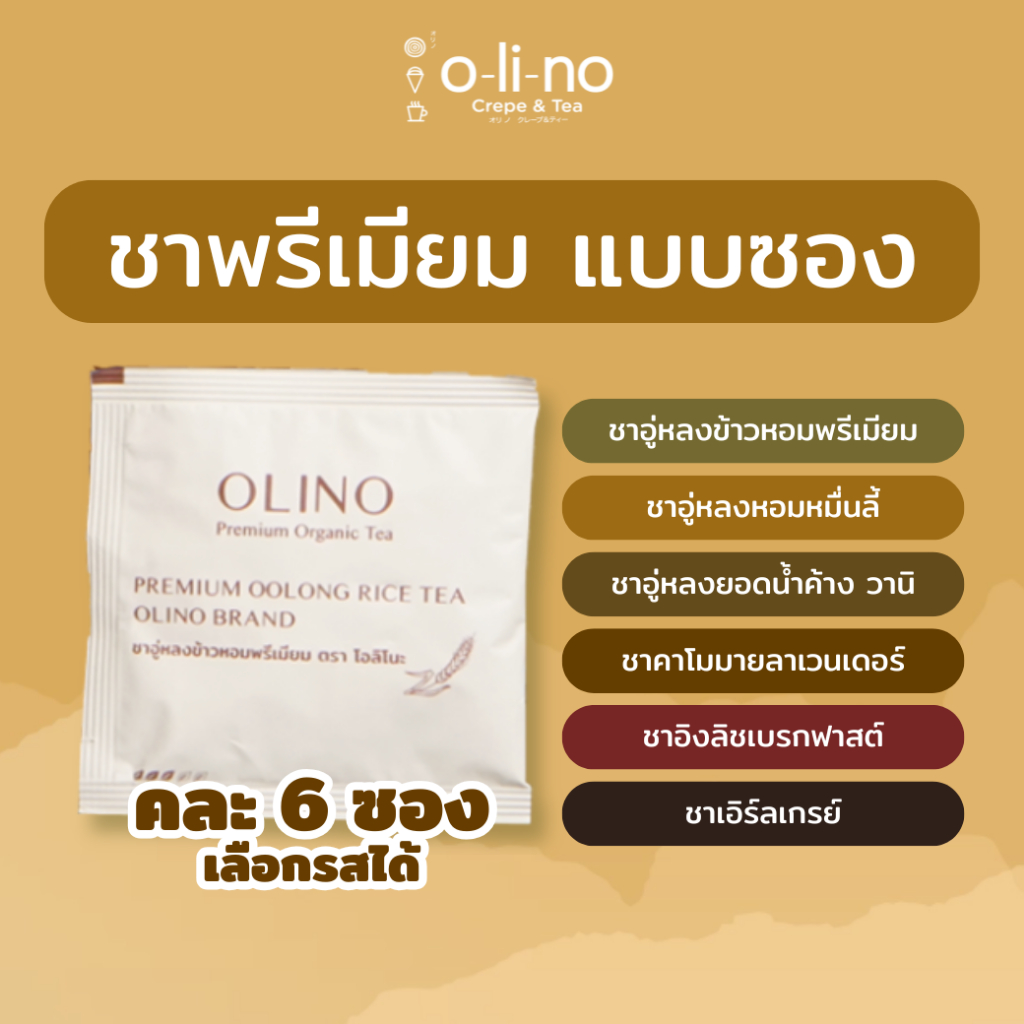 Olino ชาพรีเมียมแบบแยกซอง ตราโอลิโนะ แพค 6 ซอง (คละรสชาติได้)