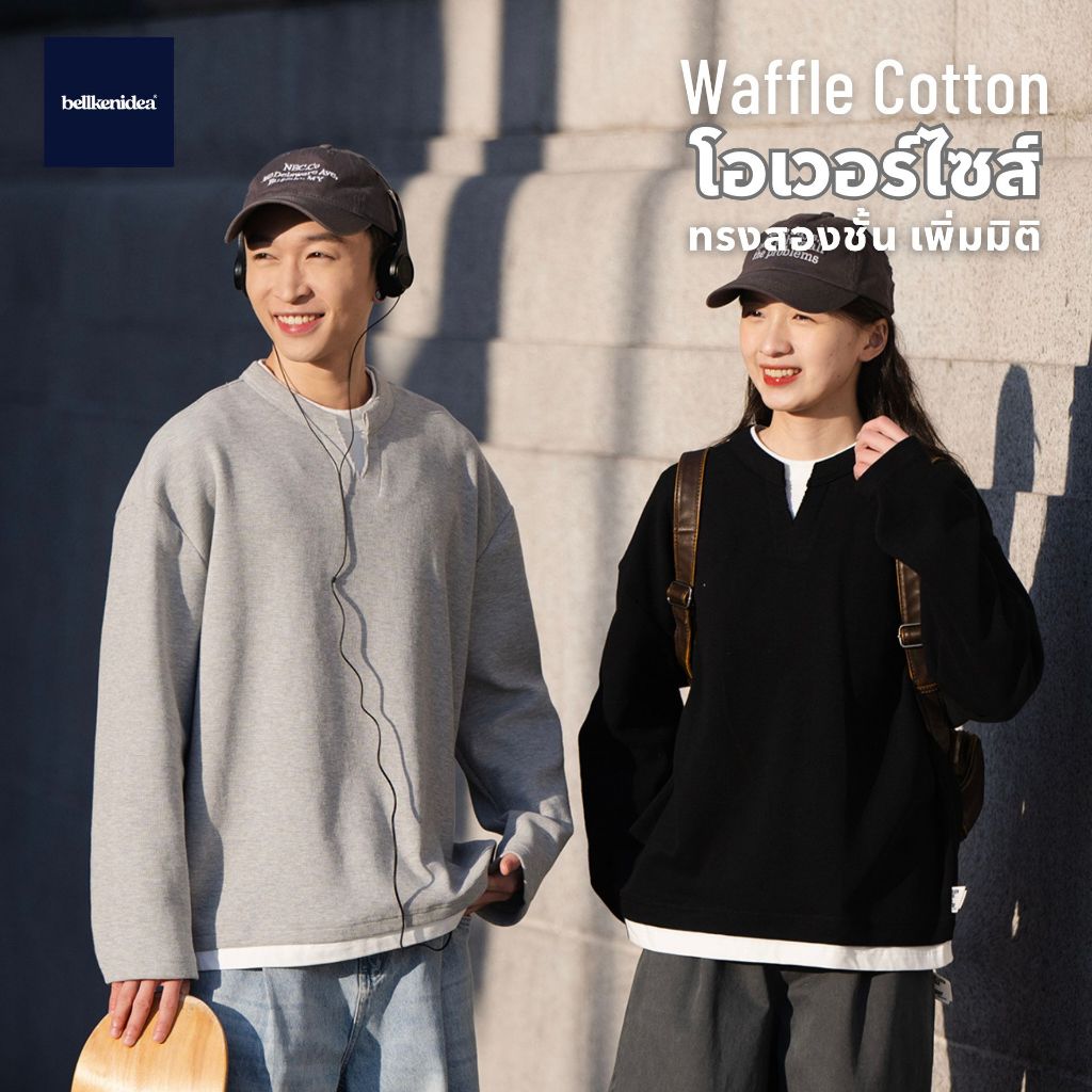 (NEW) BELLKEN WAFFLE LONG SLEEVE เสื้อแขนยาวโอเวอร์ไซส์ FAKE LAYER ผ้าลายวาฟเฟิลคอเว้า ผ้าทิ้งตัวอยู่ทรง UNISEX