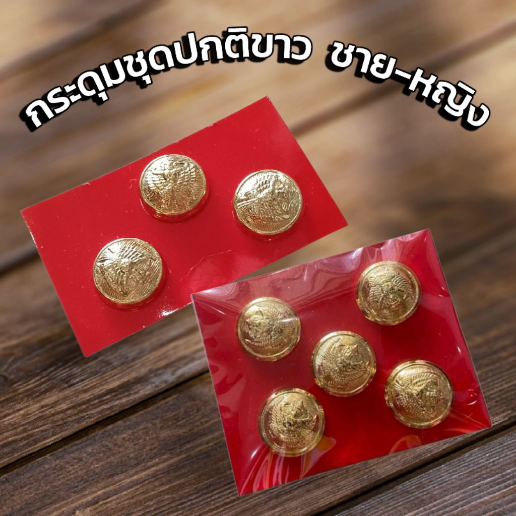 กระดุมเสื้อชุดปกติขาว หญิง3เม็ด ชาย5เม็ด