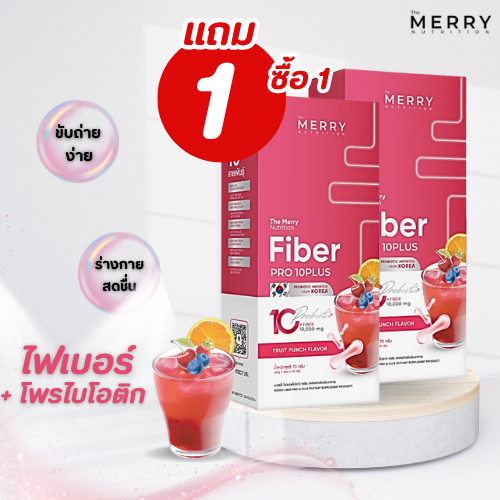 (1 แถม 1) Merry Fiber Pro10 Plus ( เมอร์รี่ ไฟเบอร์ โปร 10 : รส ผลไม้พันช์ ) 1กล่อง+1กล่อง ( 14 ซอง)