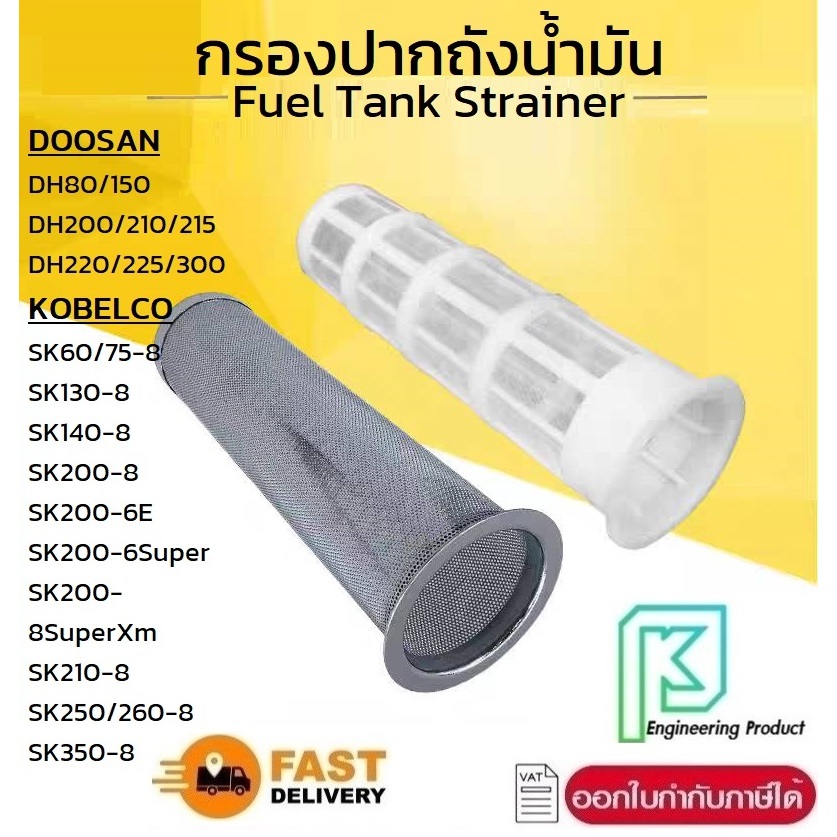 (8.5cm) กรองถังน้ำมัน โกเบ SK60/75/130/140/200-6E-8-8Super ดูซาน DH80/200/210/215/220/225 กรองปากถัง
