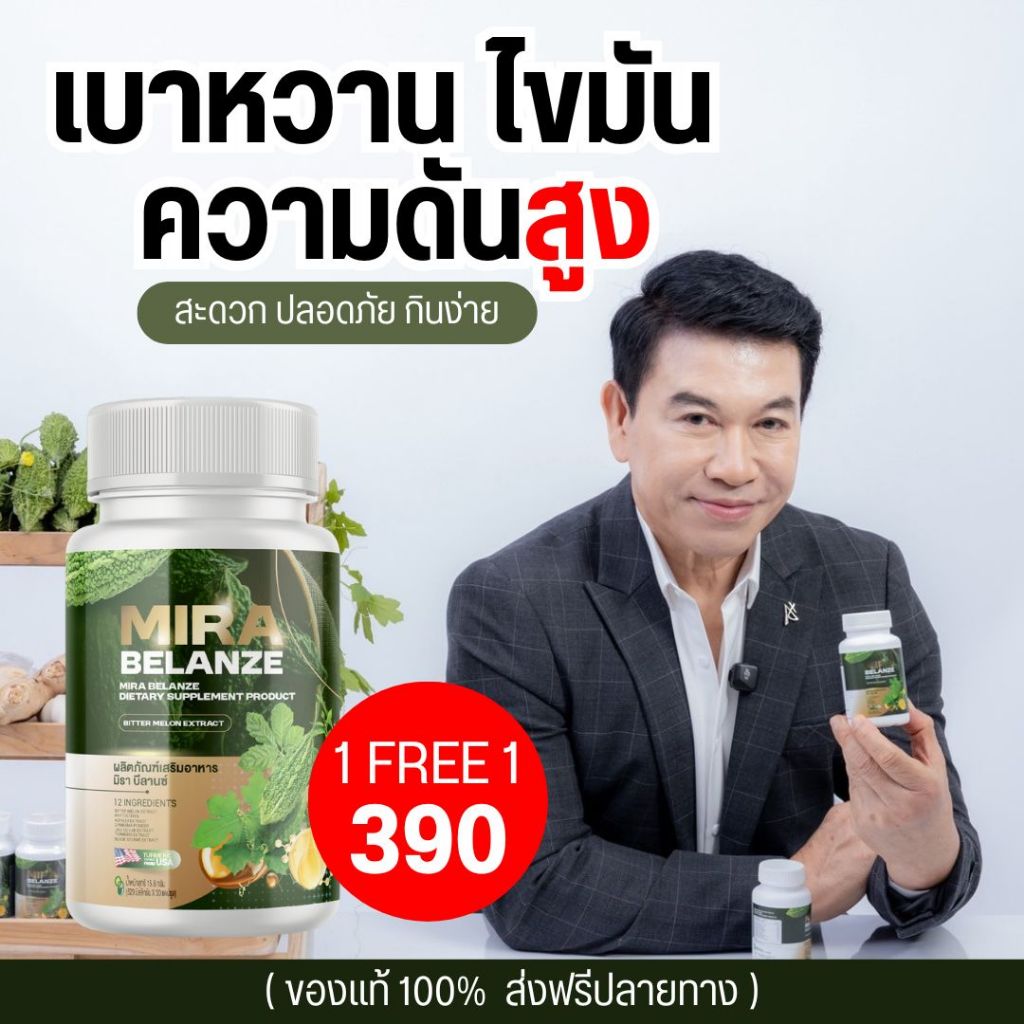 MIRA BELANZE มิราบีลานซ์ อาหารเสริม สมุนไพร ไทย ธรรมชาติ บำรุงสุขภาพ ควบคุม สมดุล ร่างกาย น้ำตาล ควา