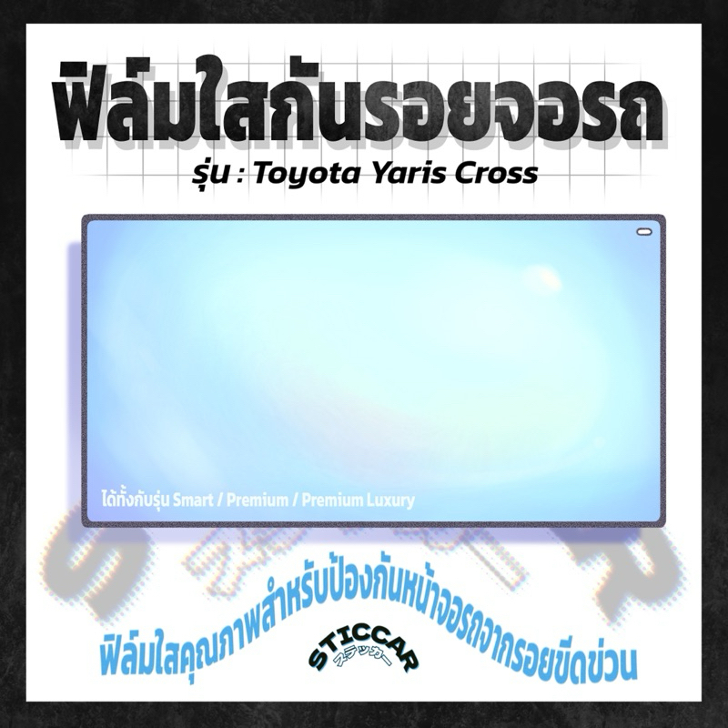 สติกเกอร์ฟิล์มใสกันรอยจอรถ Toyota Yaris Cross Smart / Premium / Premium Luxury【STICCAR】 ราคา ถูกที่สุด ดีลบีเคเค แกลเลอรีภาพที่ 2