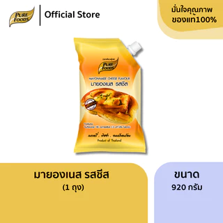 เพียวฟู้ดส์ มายองเนสรสชีส ขนาด 920 กรัม สำหรับทำขนมอบ แซนวิช ตกแต่งหน้าพิซซ่า มายองเนส ชีส