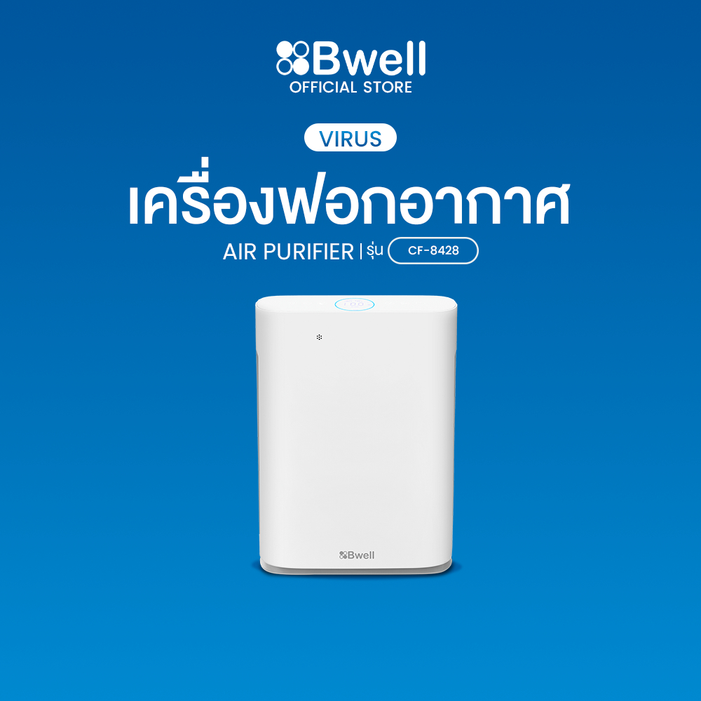 Bwell เครื่องฟอกอากาศขนาด 20-40 ตรม. 7 ขั้นตอน รุ่น CF-8428