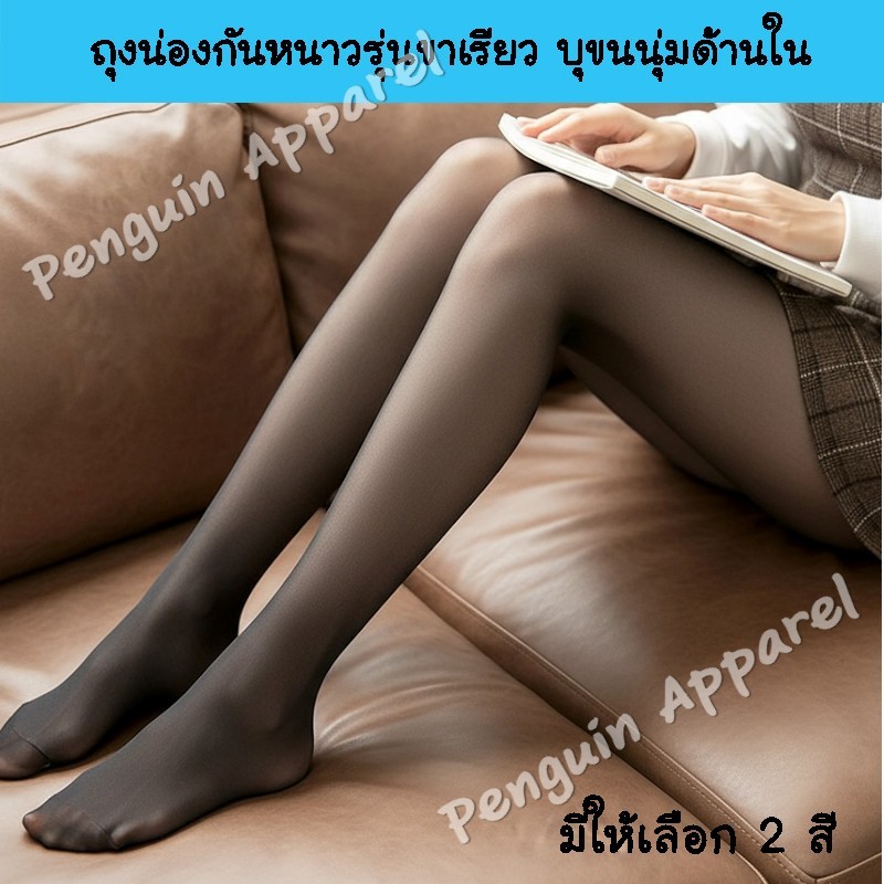 เลกกิ้งถุงน่องกันหนาวรุ่นขาเรียว บุขนด้านใน อบอุ่น พร้อมลุยทุกฤดู -15 องศา หนัก 280-300 กรัม