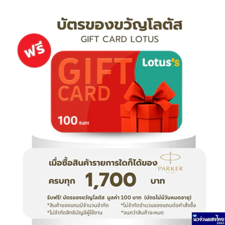 สินค้าฟรี!! บัตรของขวัญโลตัส 100 บาท🔥รับฟรี!! เมื่อซื้อสินค้า PARKER ตามเงื่อนไข🔥 Lotus Gift Card