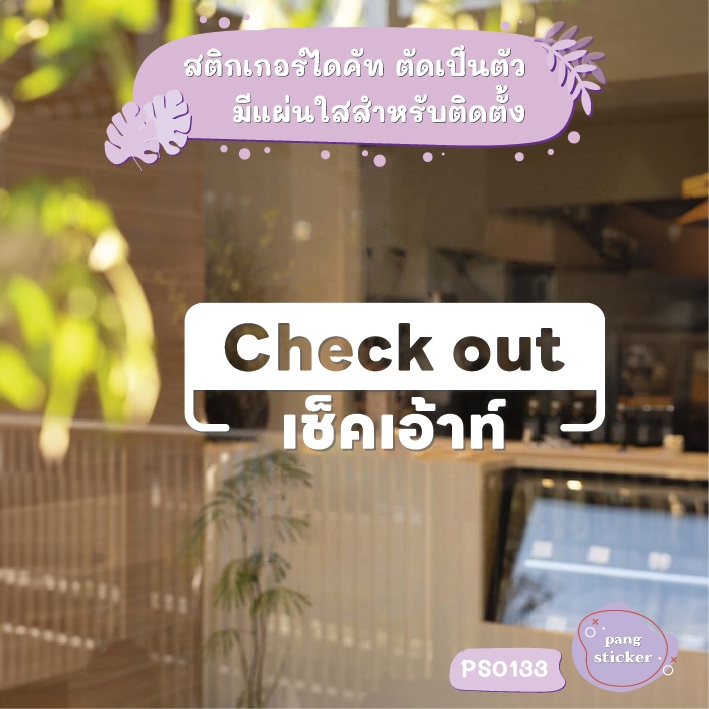 ป้าย Check out เช็คเอ้าท์ สติกเกอร์ไดคัท สติกเกอร์แต่งร้าน Pang Sticker รุ่น PS0133