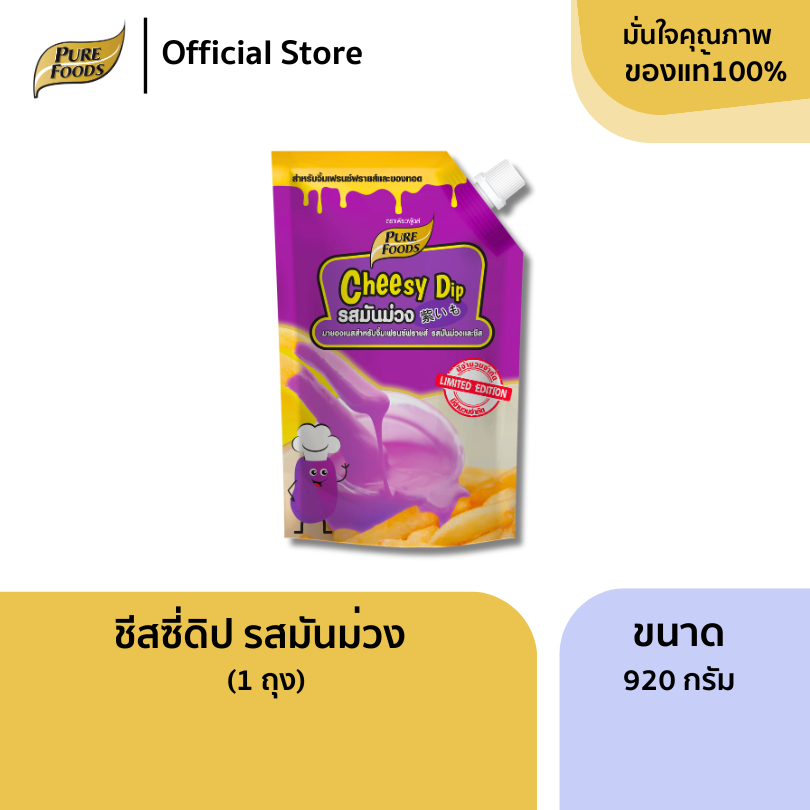เพียวฟู้ดส์ ชีสดิป รสมันม่วง ขนาด 920 กรัม ใช้ราดหรือดิปกับเฟรนชฟรายส์ ชีสซอส