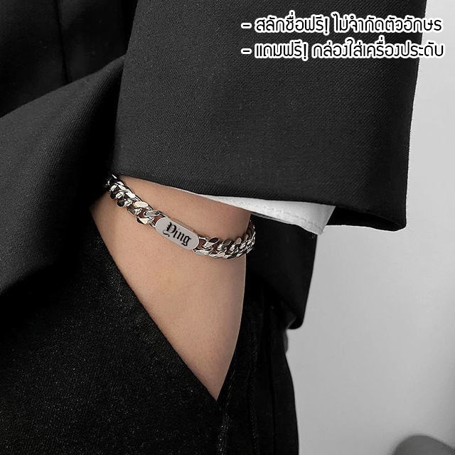 สร้อยข้อมือสแตนเลส สลักชื่อฟรี ไม่ลอกไม่ดำ ของขวัญวันเกิดแฟน แถมฟรี! กล่องใส่เครื่องประดับ