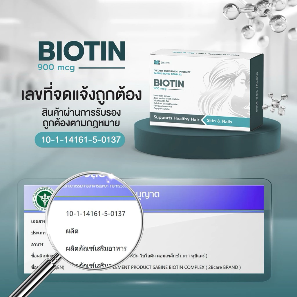 2BCARE SABINE BIOTIN COMPLEX วิตมินผมสวย  ไบโอติน900 mcg ช่วยบำรุงผม ผิว และเล็บ thumbnail 5