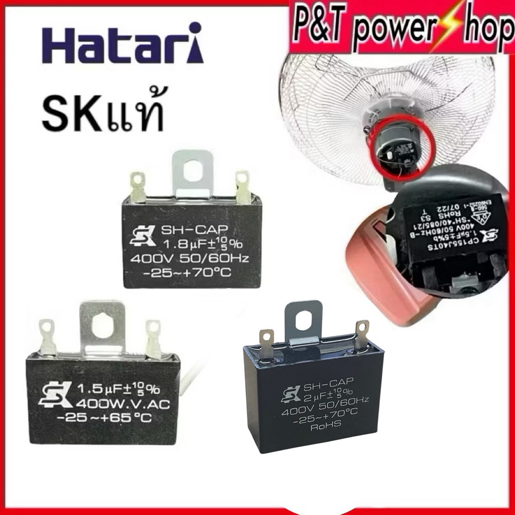 คาปาซิเตอร์ พัดลม HATARI ​ยี่ห้อ SKแท้ 1.5uF/1.8uF/2.0uF คาปา CBB61 Cอะไหล่พัดลม